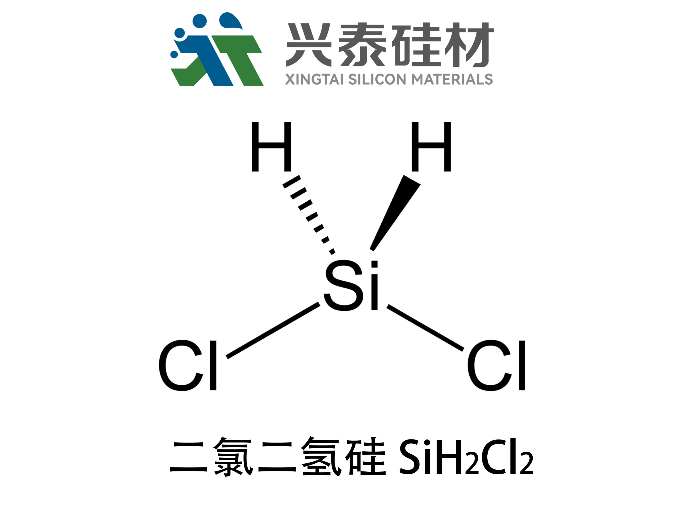 二氯二氢硅SiH2Cl2（又名二氯氢硅、二氯硅烷）