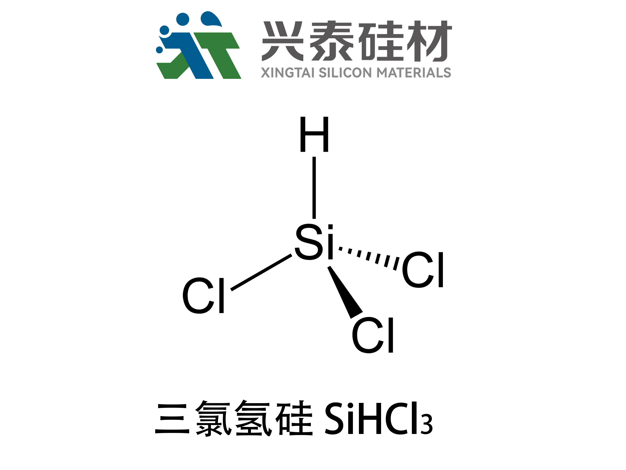 三氯氢硅SiHCl3（又名三氯硅烷）