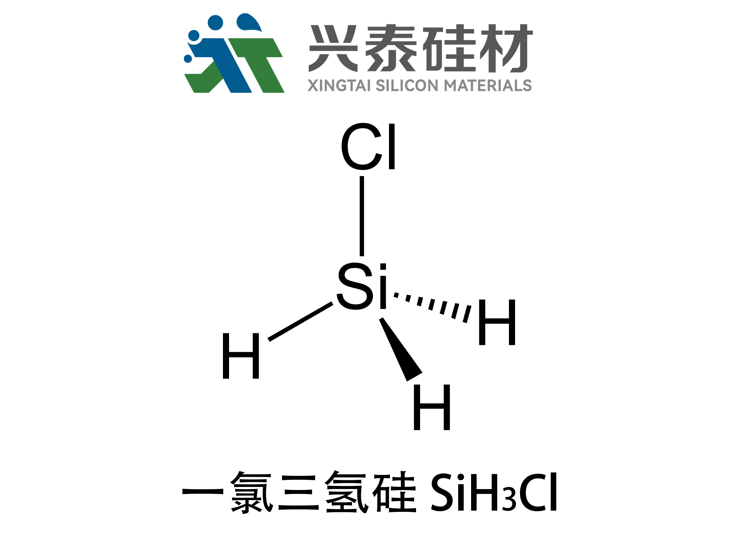 一氯三氢硅 SiH3Cl（又名一氯氢硅、一氯硅烷）